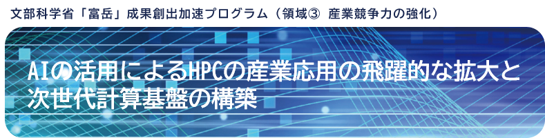 「富岳」成果創出加速プログラム：「富岳」を利用した革新的流体性能予測技術の研究開発